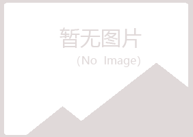 黄岛区海云化学有限公司